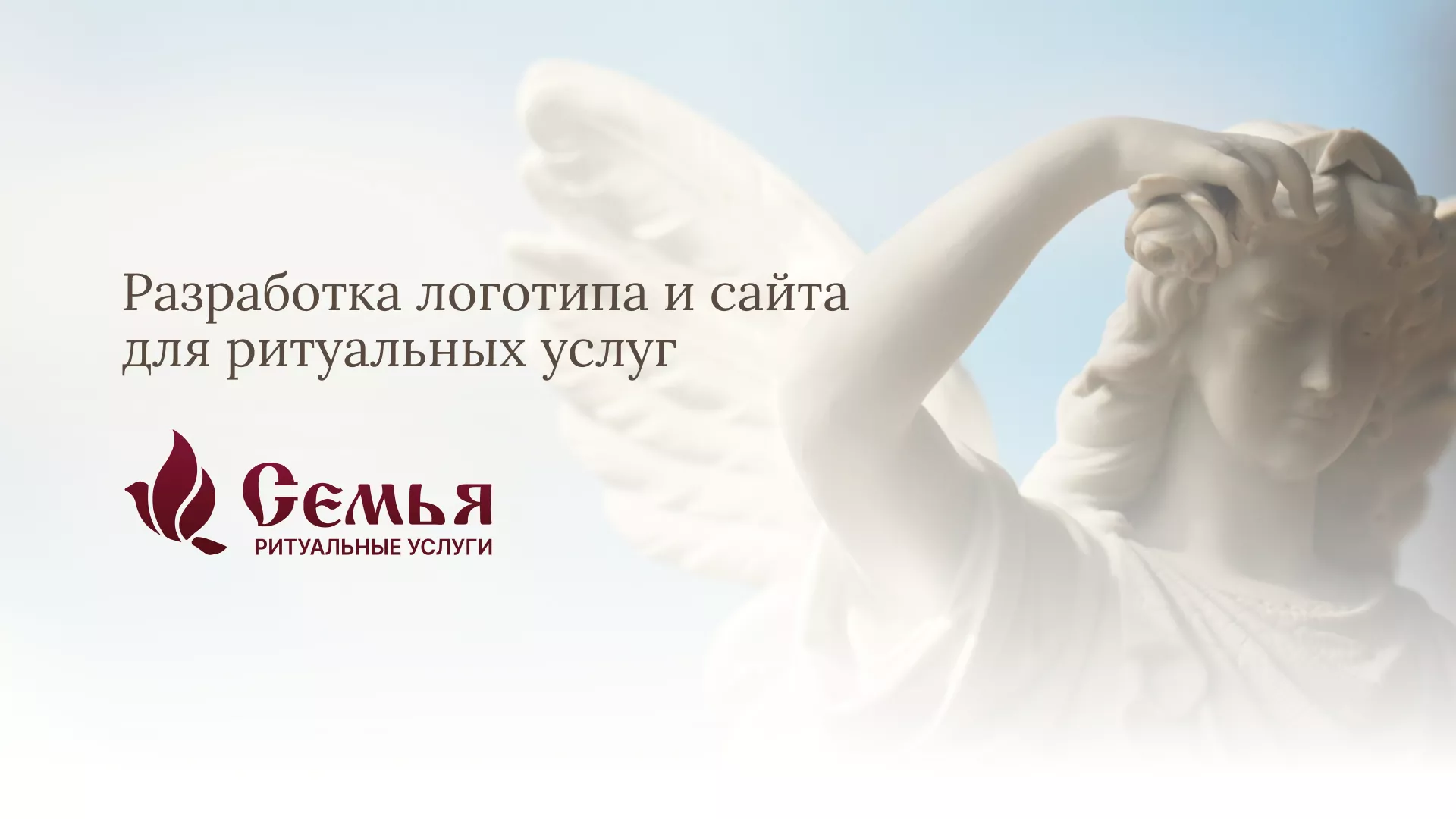 Разработка логотипа и сайта в Петухово ритуальных услуг «Семья»