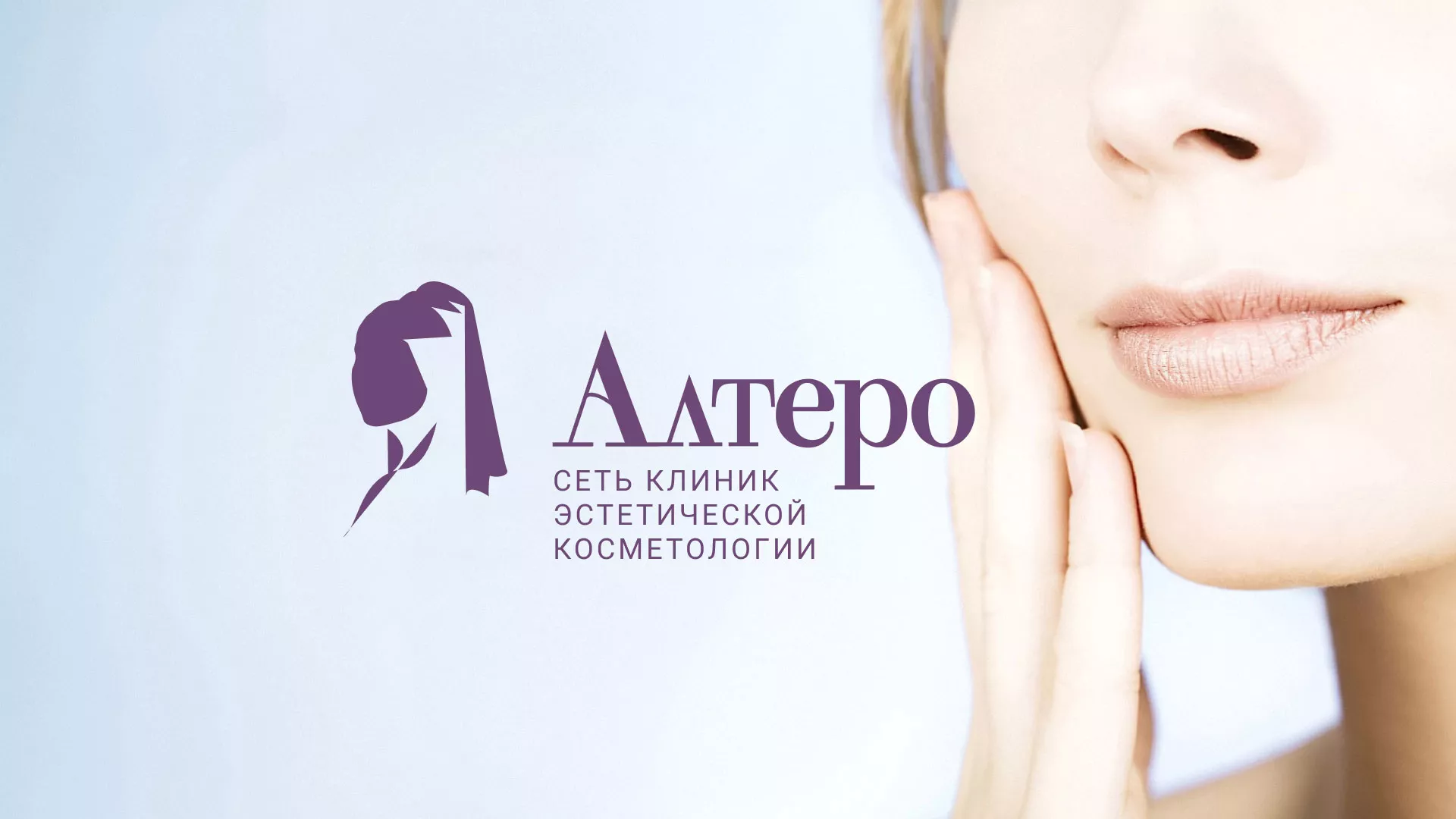 Создание сайта сети клиник эстетической косметологии «Алтеро» в Петухово