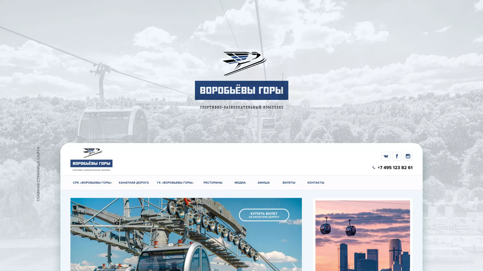 Разработка сайта в Петухово для спортивно-развлекательного комплекса «Воробьёвы горы»