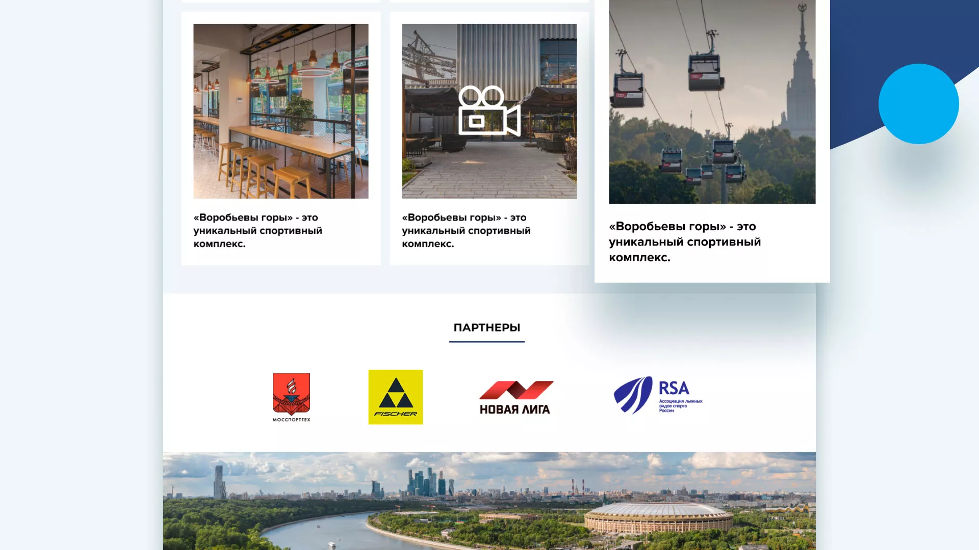 Разработка сайта в Петухово для спортивно-развлекательного комплекса «Воробьёвы горы»