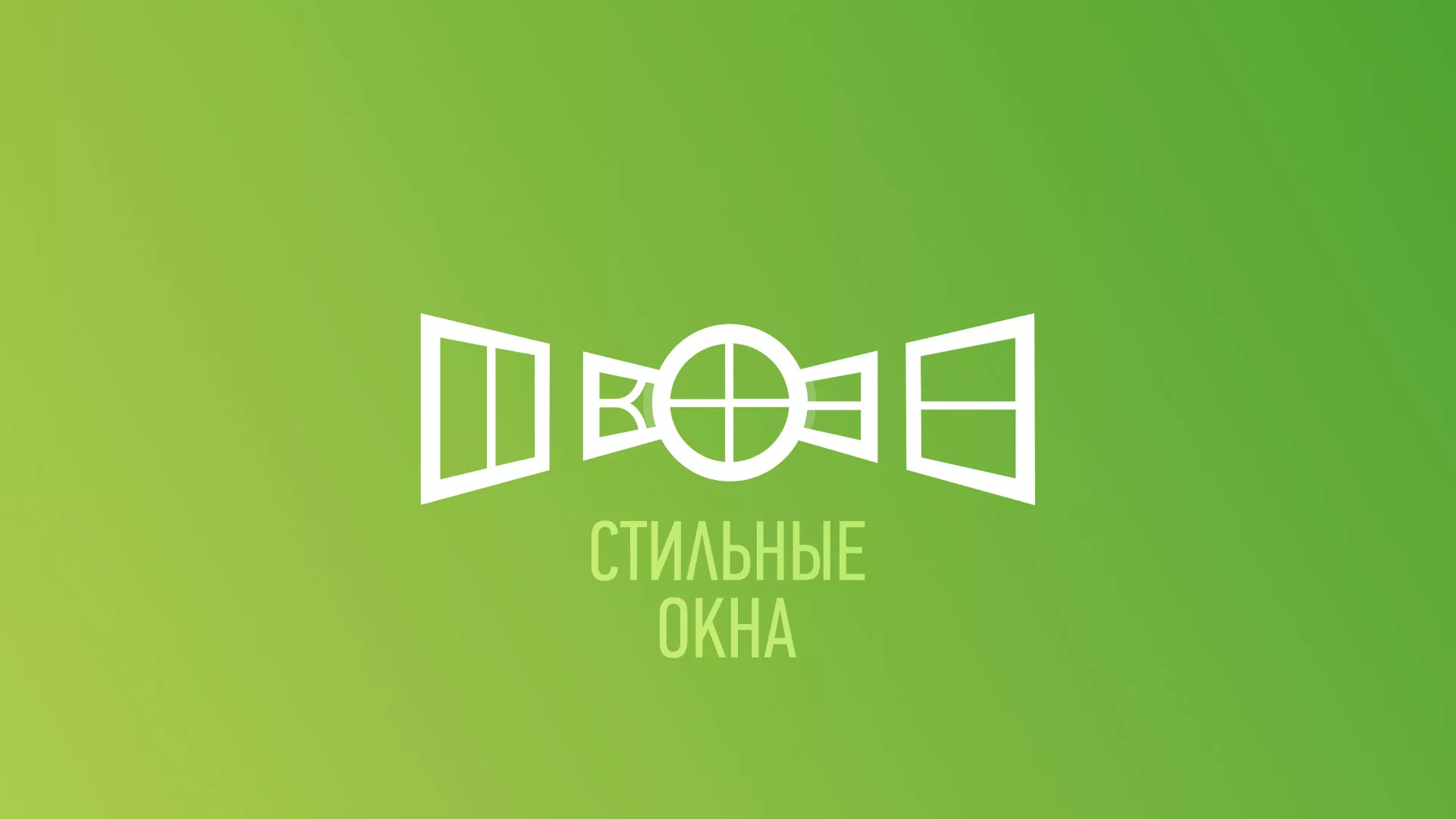 Разработка сайта по продаже пластиковых окон «Стильные окна» в Петухово