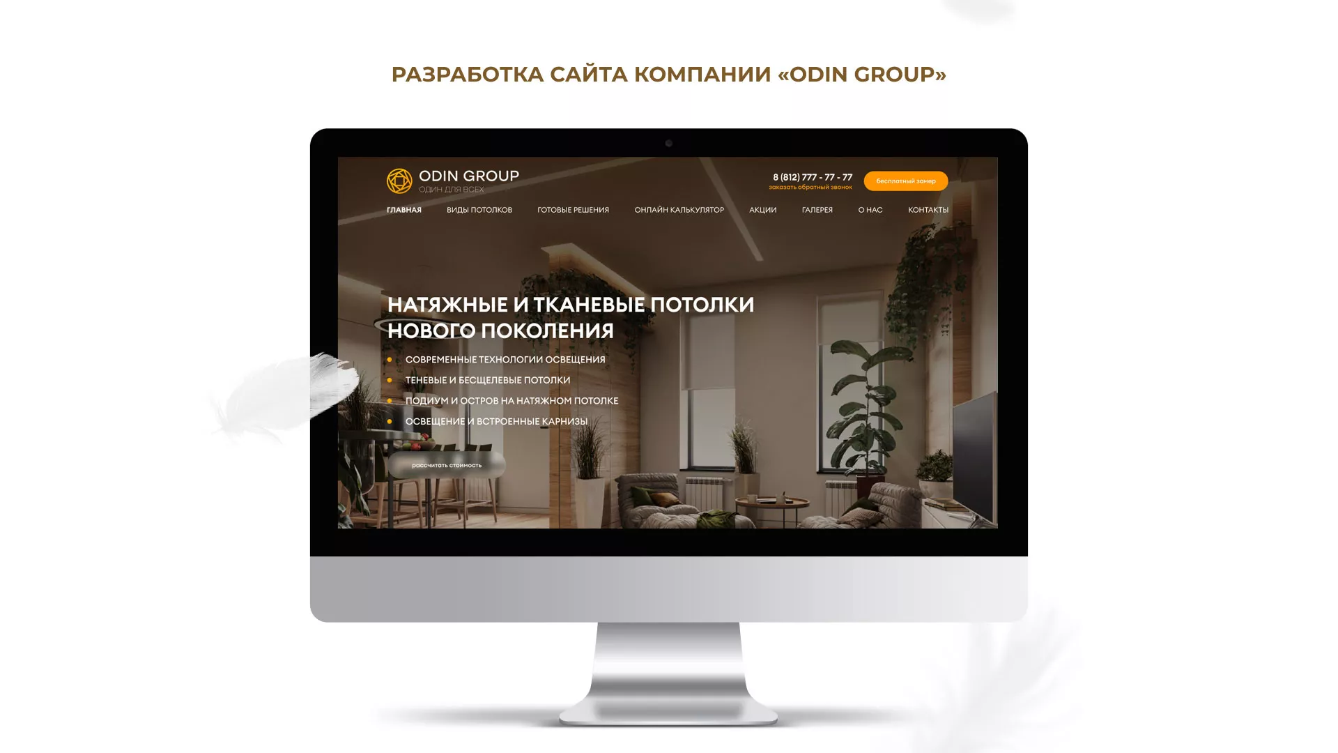Разработка сайта в Петухово для компании «ODIN GROUP» по установке натяжных потолков