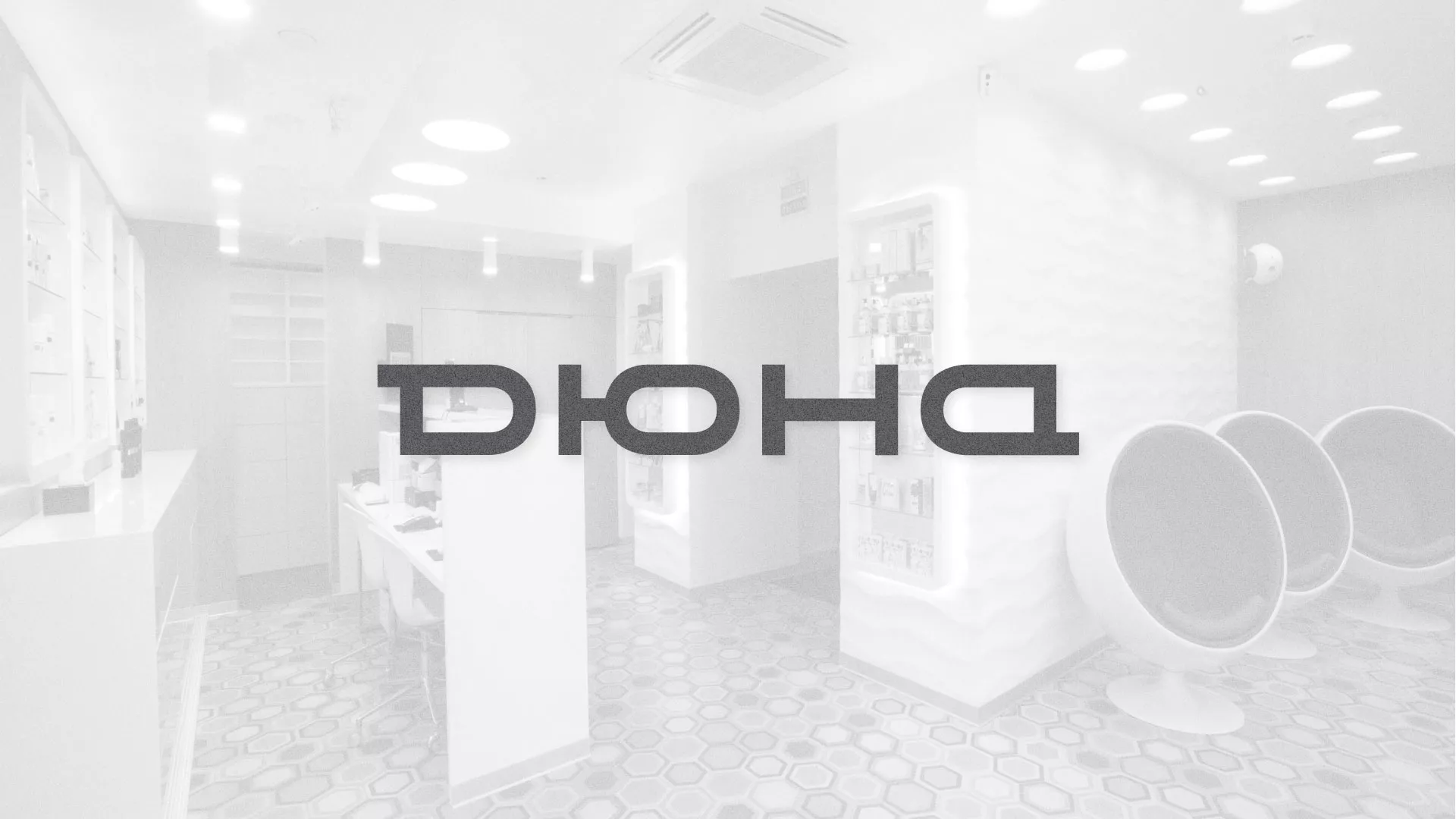 Разработка сервиса онлайн-записи для сети салонов красоты «ДЮНА» в Петухово