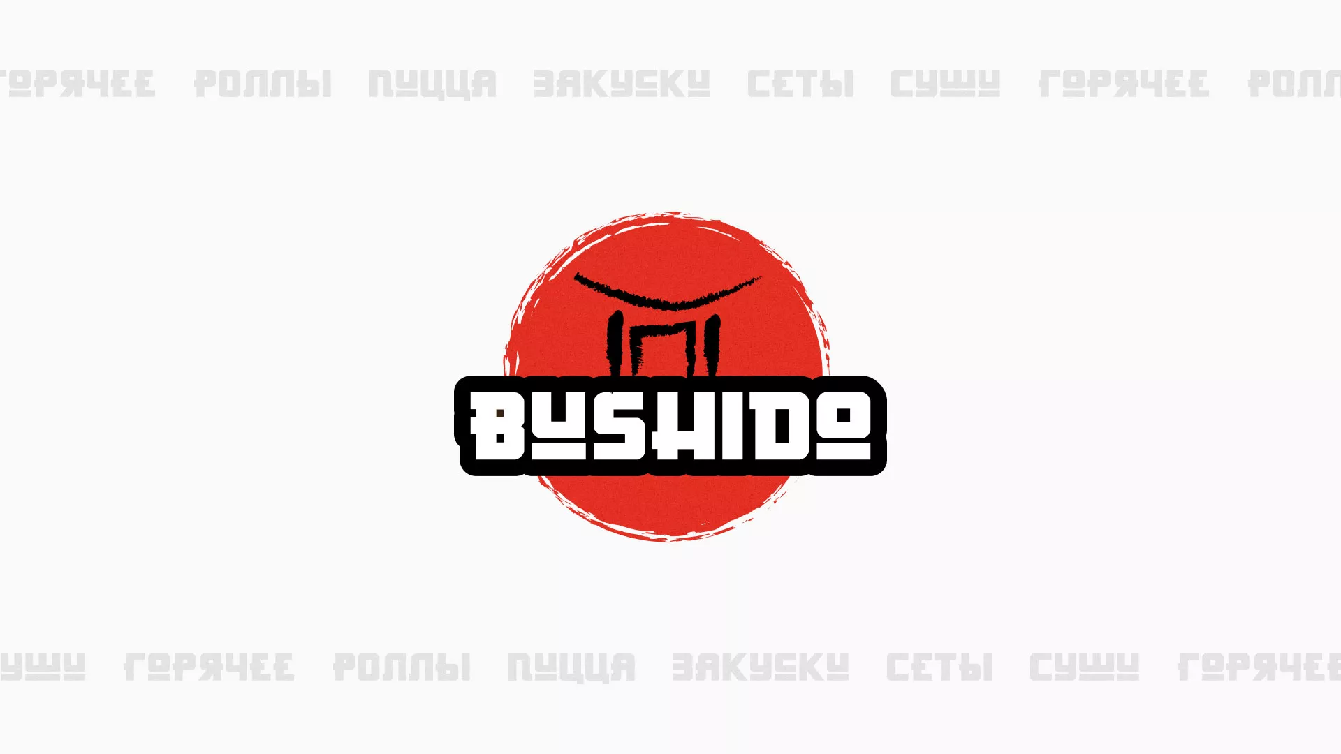 Разработка сайта для пиццерии «BUSHIDO» в Петухово