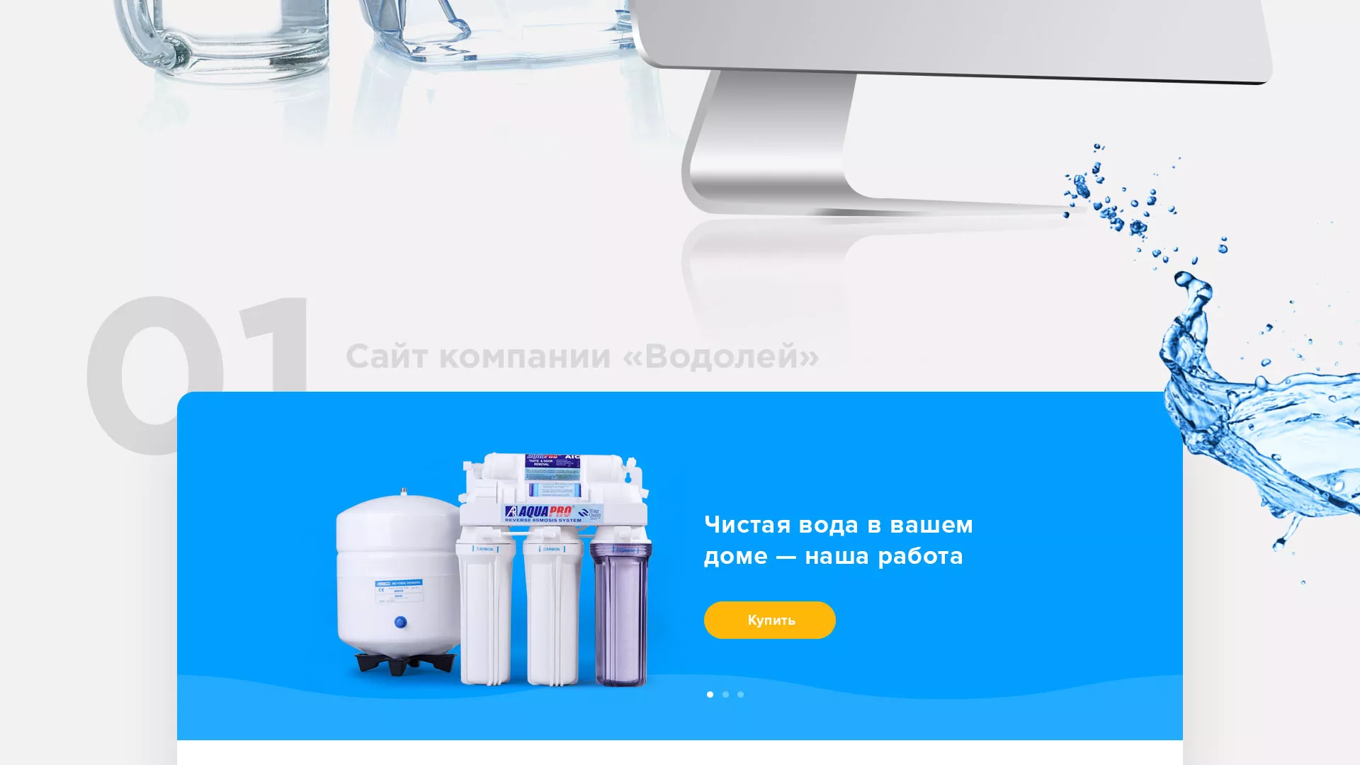 Создание интернет-магазина «Водолей» по продаже фильтров очистных сооружений в Петухово