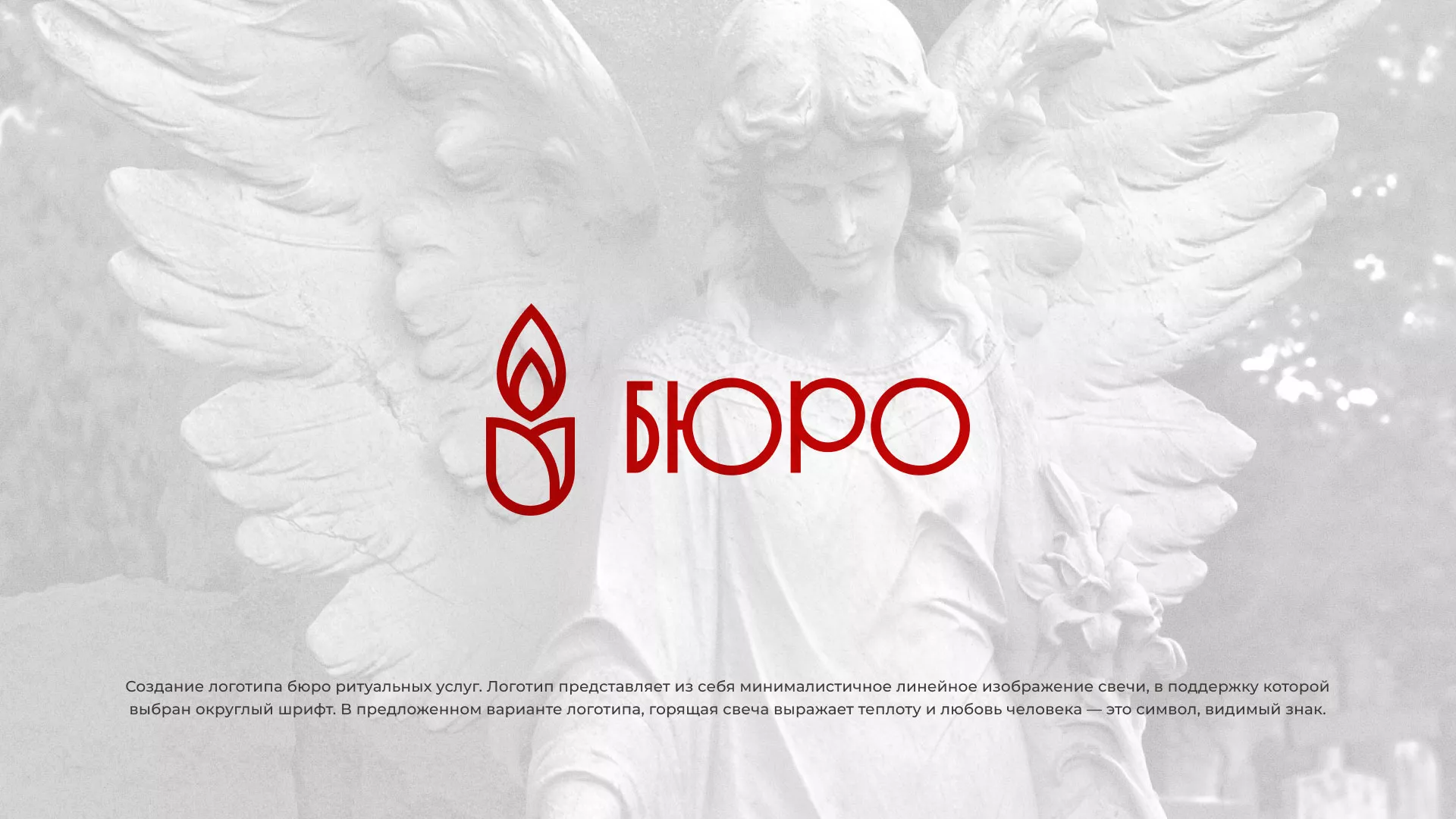 Создание логотипа бюро ритуальных услуг в Петухово