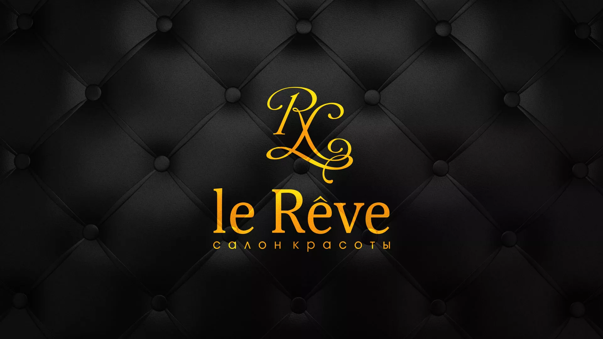 Разработка листовок для салона красоты «Le Reve» в Петухово