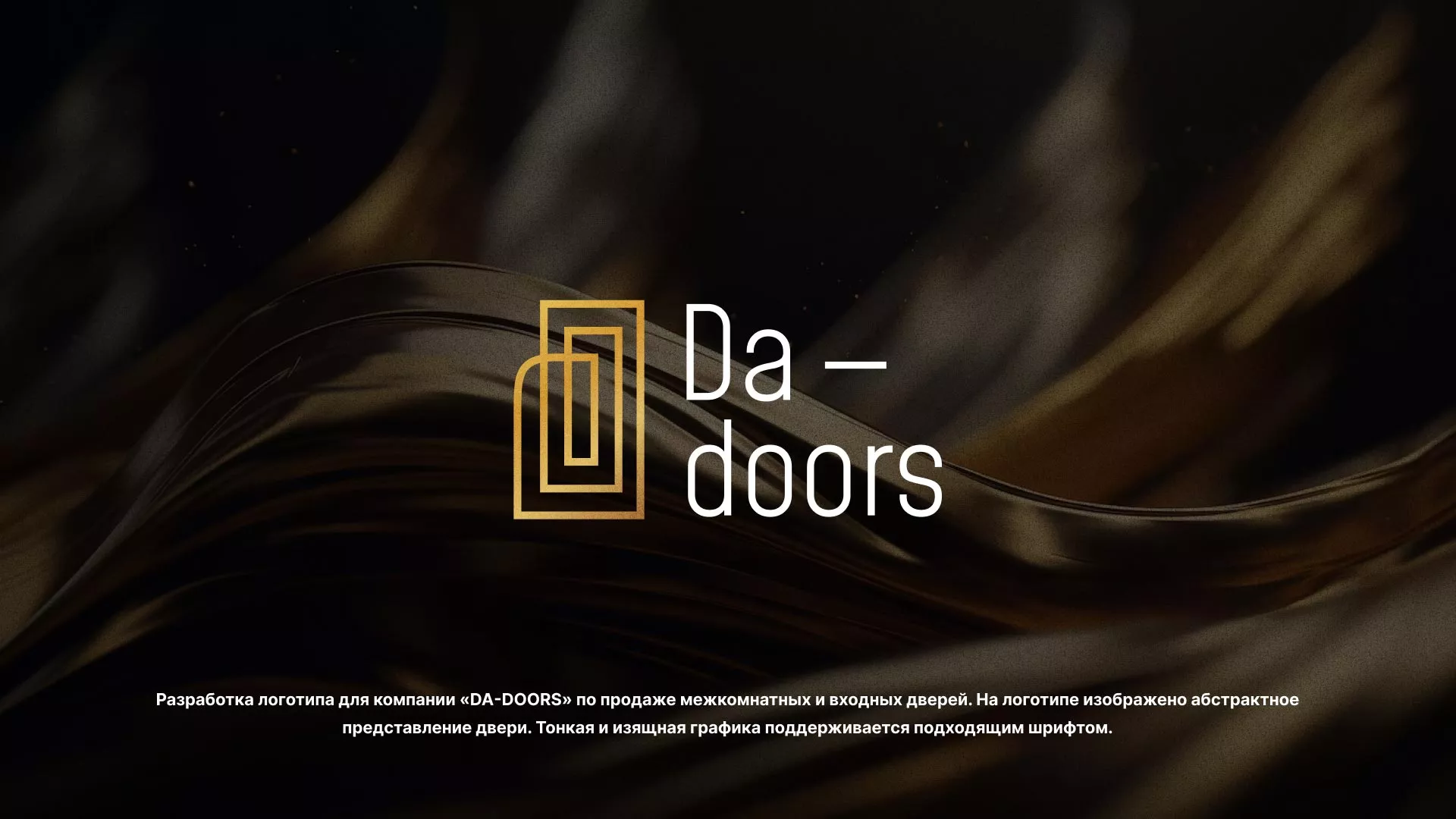 Разработка логотипа для компании «DA-DOORS» в Петухово